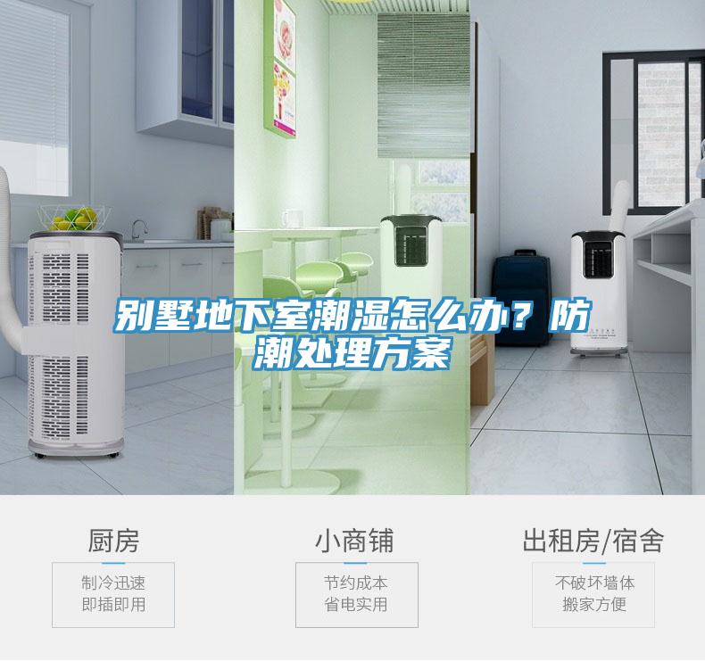 別墅地下室潮濕怎么辦？防潮處理方案
