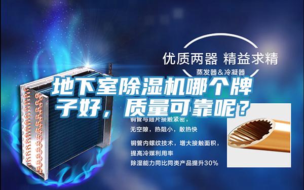 地下室除濕機哪個牌子好，質(zhì)量可靠呢？