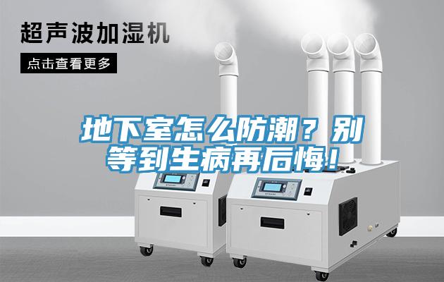 地下室怎么防潮？別等到生病再后悔！
