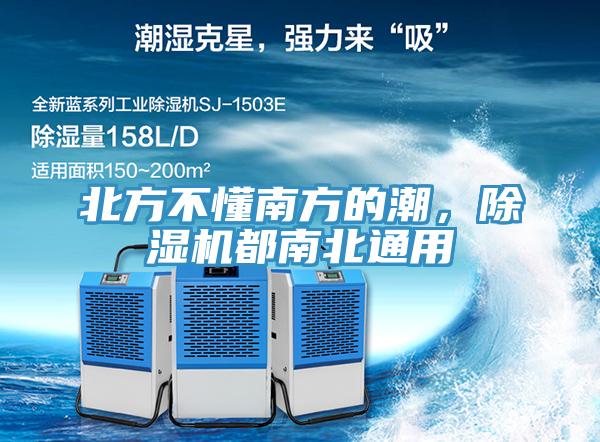 北方不懂南方的潮，除濕機(jī)都南北通用