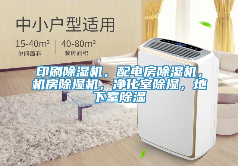 印刷除濕機，配電房除濕機，機房除濕機，凈化室除濕，地下室除濕