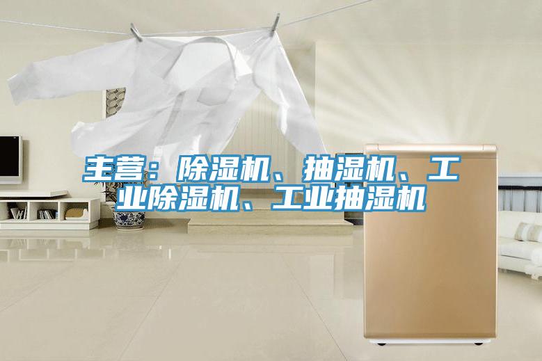 主營：除濕機(jī)、抽濕機(jī)、工業(yè)除濕機(jī)、工業(yè)抽濕機(jī)