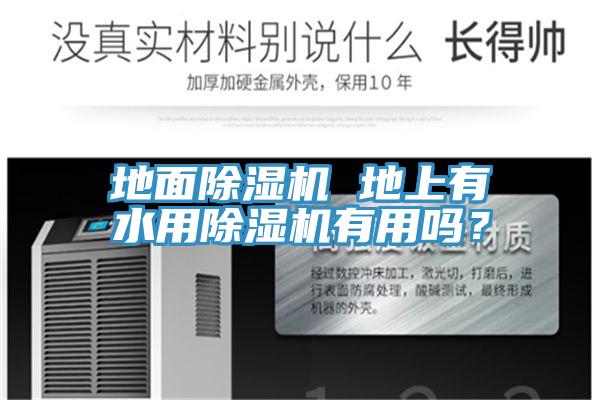 地面除濕機(jī) 地上有水用除濕機(jī)有用嗎？