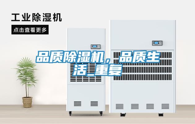 品質(zhì)除濕機(jī)，品質(zhì)生活_重復(fù)