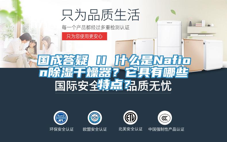 國(guó)成答疑 II 什么是Nafion除濕干燥器？它具有哪些特點(diǎn)？