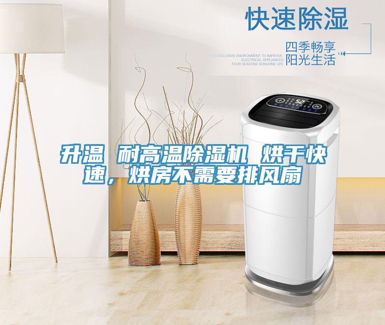 升溫 耐高溫除濕機(jī) 烘干快速，烘房不需要排風(fēng)扇