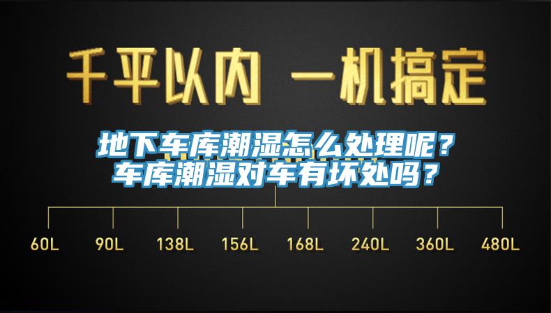 地下車庫潮濕怎么處理呢？車庫潮濕對(duì)車有壞處嗎？