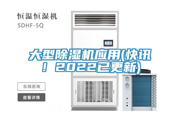 大型除濕機應(yīng)用(快訊！2022已更新)