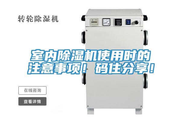 室內(nèi)除濕機使用時的注意事項！碼住分享！