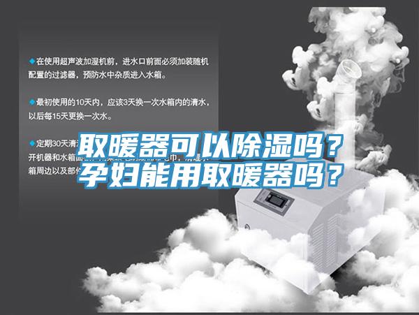 取暖器可以除濕嗎？孕婦能用取暖器嗎？