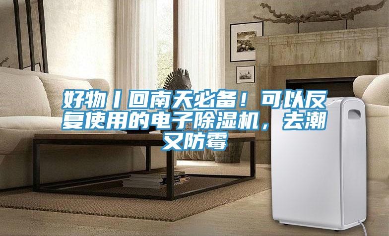 好物丨回南天必備！可以反復使用的電子除濕機，去潮又防霉