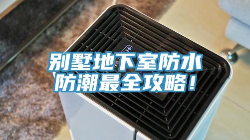 別墅地下室防水防潮最全攻略！