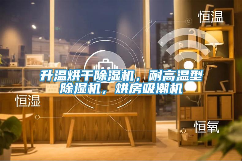 升溫烘干除濕機(jī)，耐高溫型除濕機(jī)，烘房吸潮機(jī)