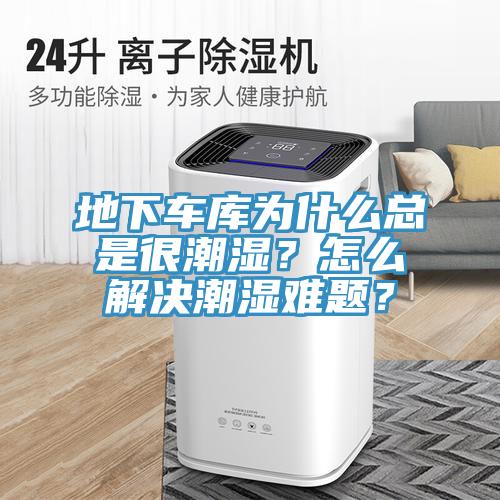 地下車庫為什么總是很潮濕？怎么解決潮濕難題？