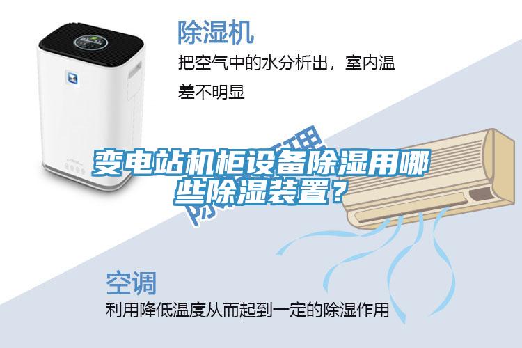 變電站機(jī)柜設(shè)備除濕用哪些除濕裝置？