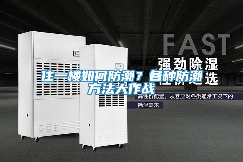 住一樓如何防潮？各種防潮方法大作戰(zhàn)