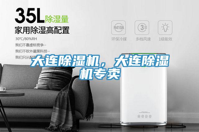 大連除濕機，大連除濕機專賣