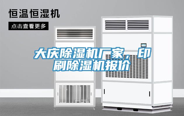 大慶除濕機(jī)廠家，印刷除濕機(jī)報(bào)價(jià)