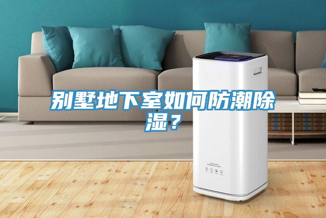 別墅地下室如何防潮除濕？