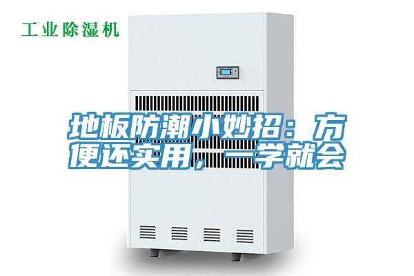 地板防潮小妙招：方便還實(shí)用，一學(xué)就會(huì)