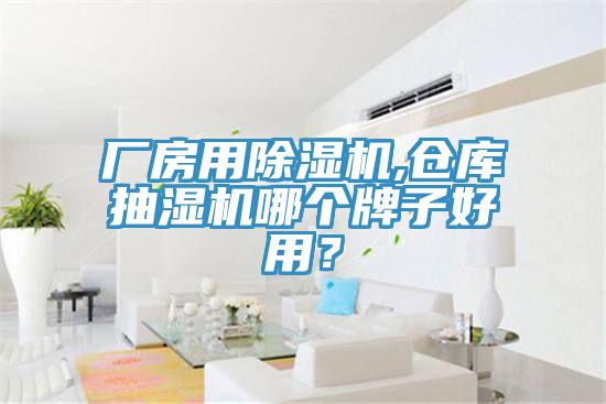 廠房用除濕機(jī),倉(cāng)庫(kù)抽濕機(jī)哪個(gè)牌子好用？