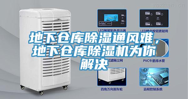 地下倉(cāng)庫(kù)除濕通風(fēng)難，地下倉(cāng)庫(kù)除濕機(jī)為你解決