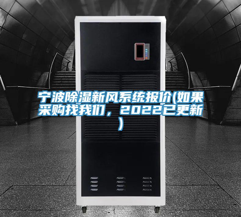 寧波除濕新風(fēng)系統(tǒng)報(bào)價(jià)(如果采購找我們，2022已更新)