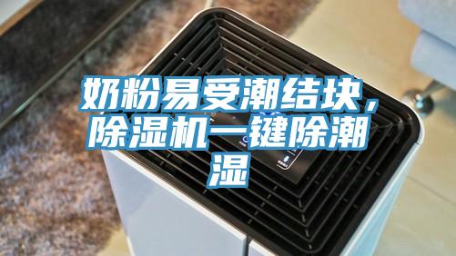 奶粉易受潮結塊，除濕機一鍵除潮濕