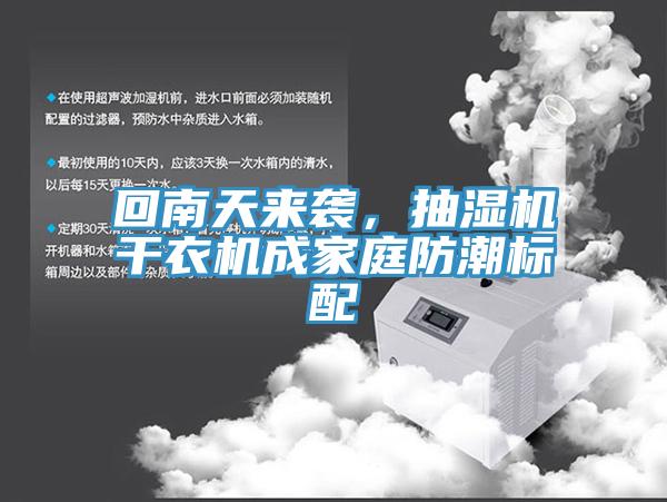 回南天來襲，抽濕機(jī)干衣機(jī)成家庭防潮標(biāo)配