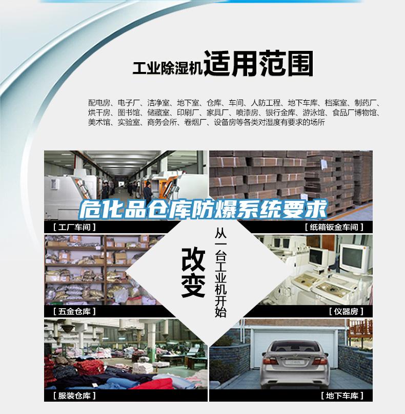 ?；穫}(cāng)庫(kù)防爆系統(tǒng)要求