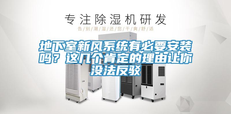 地下室新風(fēng)系統(tǒng)有必要安裝嗎？這幾個肯定的理由讓你沒法反駁