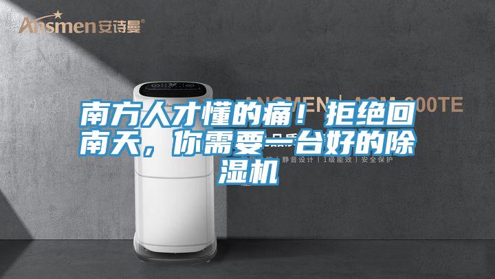 南方人才懂的痛！拒絕回南天，你需要一臺好的除濕機
