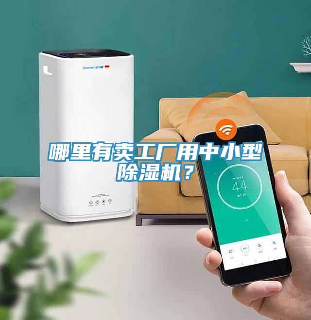 哪里有賣(mài)工廠用中小型除濕機(jī)？