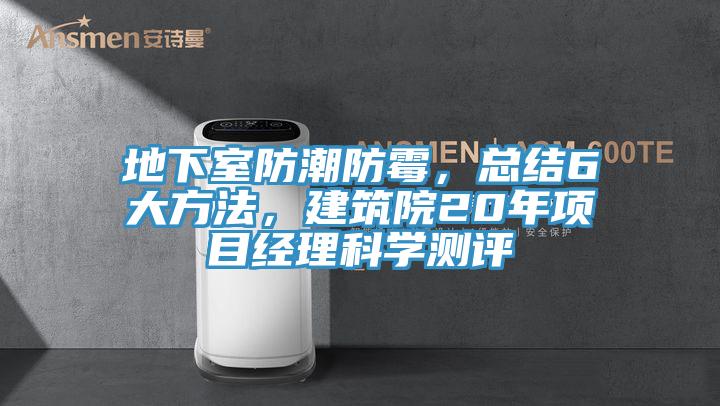 地下室防潮防霉，總結(jié)6大方法，建筑院20年項目經(jīng)理科學(xué)測評
