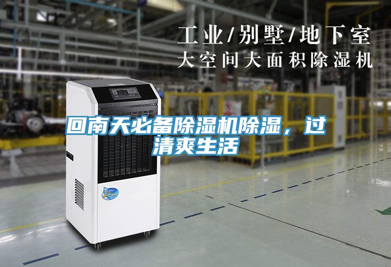 回南天必備除濕機除濕，過清爽生活