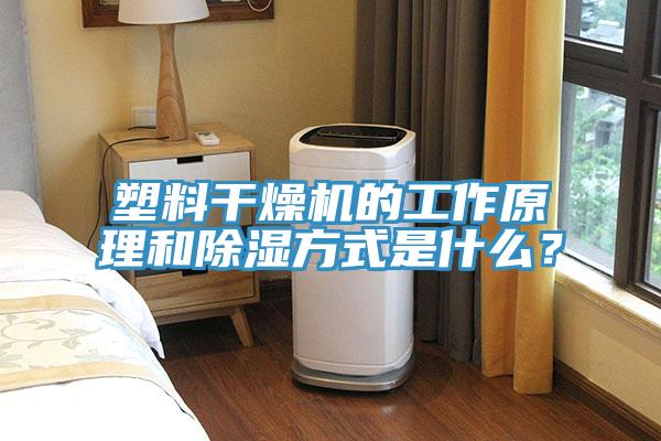 塑料干燥機(jī)的工作原理和除濕方式是什么？