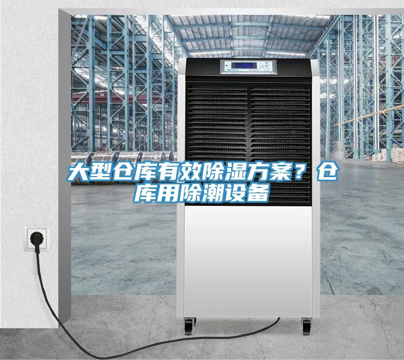 大型倉庫有效除濕方案？倉庫用除潮設備