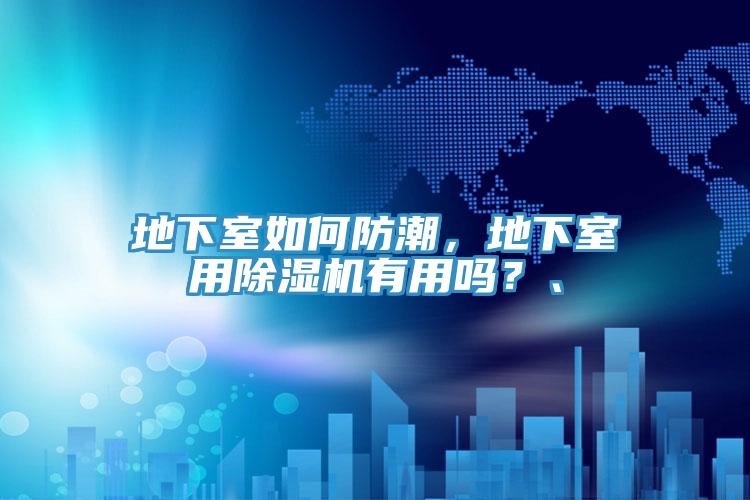 地下室如何防潮，地下室用除濕機有用嗎？、