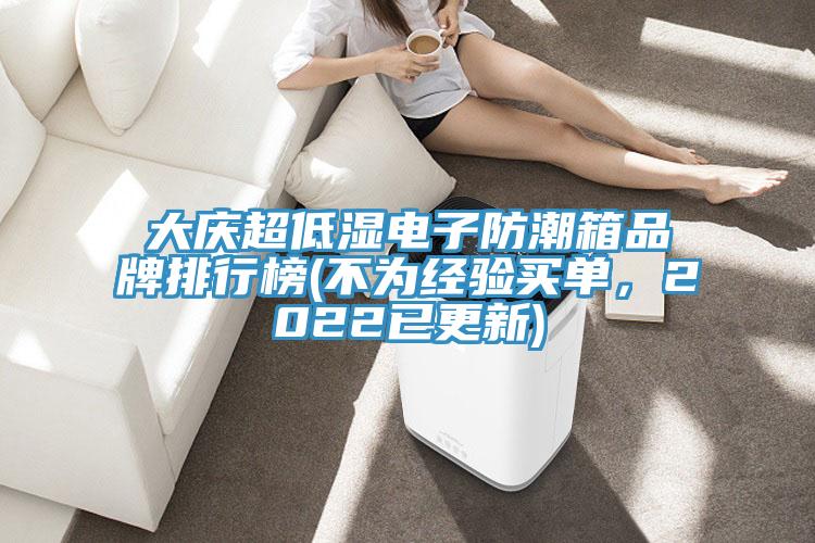 大慶超低濕電子防潮箱品牌排行榜(不為經(jīng)驗(yàn)買單，2022已更新)