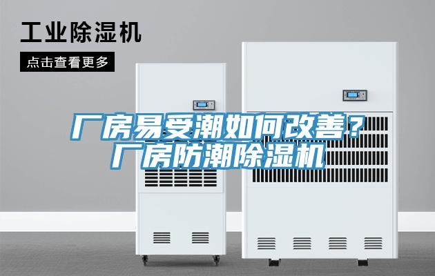 廠房易受潮如何改善？廠房防潮除濕機(jī)
