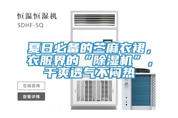 夏日必備的苧麻衣裙，衣服界的“除濕機(jī)”，干爽透氣不悶熱