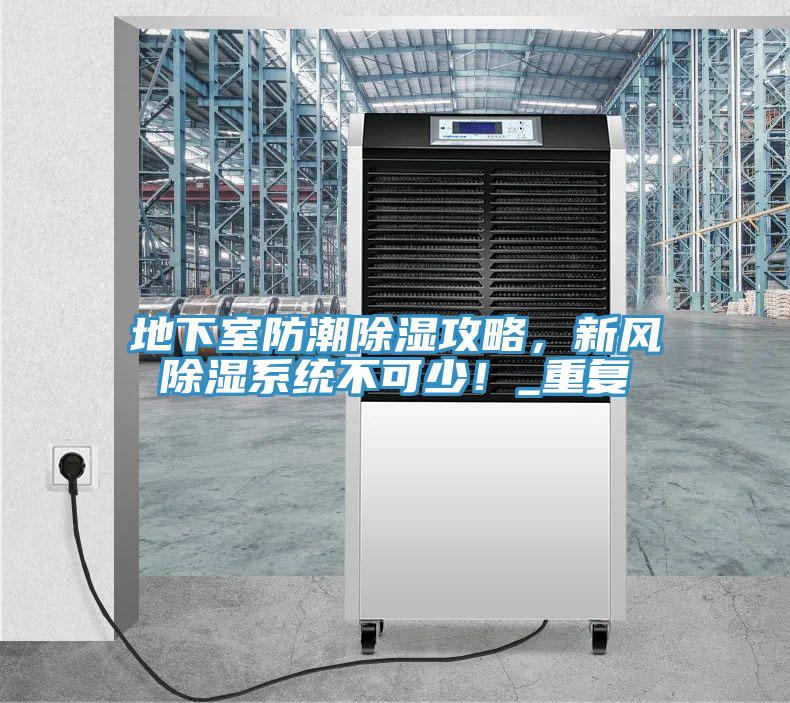 地下室防潮除濕攻略，新風除濕系統(tǒng)不可少！_重復