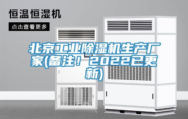 北京工業(yè)除濕機生產(chǎn)廠家(備注！2022已更新)