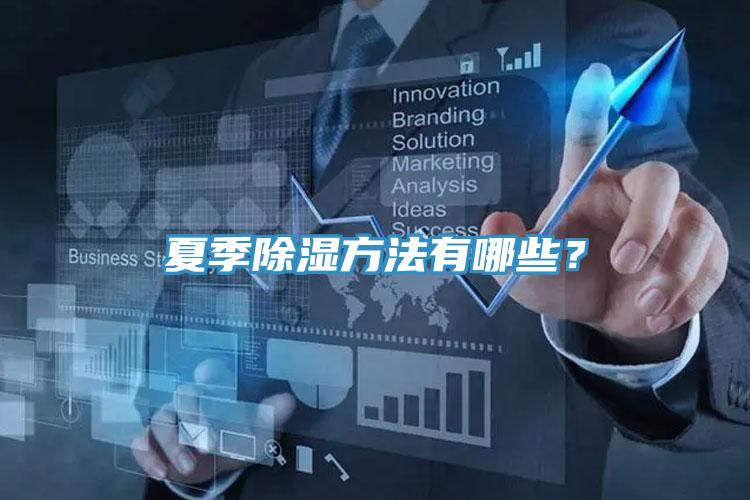 夏季除濕方法有哪些？
