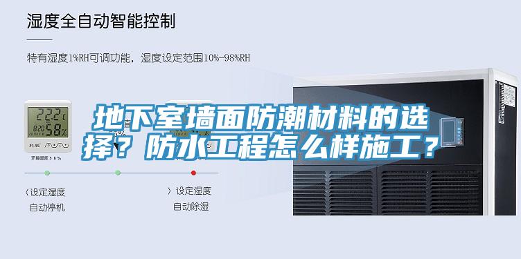 地下室墻面防潮材料的選擇？防水工程怎么樣施工？