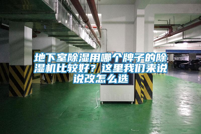 地下室除濕用哪個牌子的除濕機比較好？這里我們來說說改怎么選
