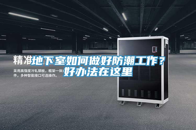地下室如何做好防潮工作？好辦法在這里