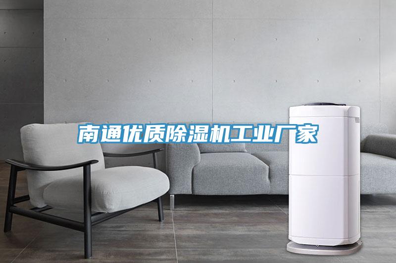 南通優(yōu)質除濕機工業(yè)廠家