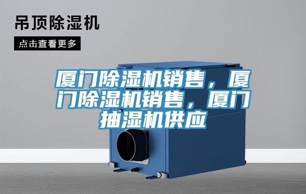 廈門除濕機(jī)銷售，廈門除濕機(jī)銷售，廈門抽濕機(jī)供應(yīng)