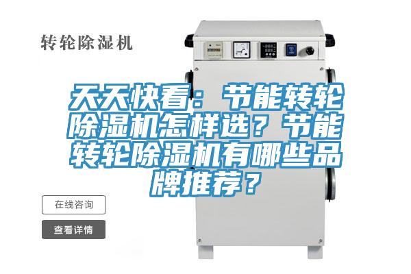 天天快看：節(jié)能轉(zhuǎn)輪除濕機怎樣選？節(jié)能轉(zhuǎn)輪除濕機有哪些品牌推薦？